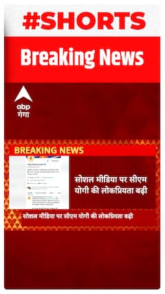 Social Media पर CM Yogi का जलवा, Twitter पर 25 मिलियन हुए Followers | Shorts