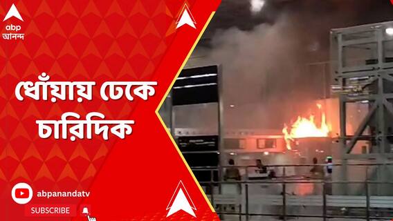 কলকাতা বিমানবন্দরে আগুন, ধোঁয়ায় ঢেকে চারিদিক