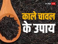 Kale Chawal ke Upay: काले चावल खोलेंगे बंद किस्मत का ताला, नौकरी और धन में होगा लाभ