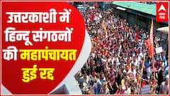 Mahapanchayat in Uttarakhand : उत्तरकाशी में आज होने वाली हिन्दू संगठनों की महापंचायत हुई रद्द