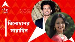 মৃত্যুদিনে ফিরে দেখা সুশান্তকে, মানালির নতুন ধারাবাহিক, বিনোদনের সারাদিন