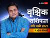 Shani Vakri 2023: वृश्चिक राशि वाले शनि के वक्री होने से जॉब में मन लगाकर काम करें, दिक्कतों का सामना करना पड़ सकता है, जानें राशिफल