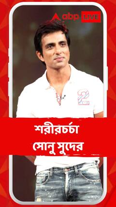 পাহাড়ঘেরা সবুজ মাঠে শরীরচর্চা সোনু সুদের