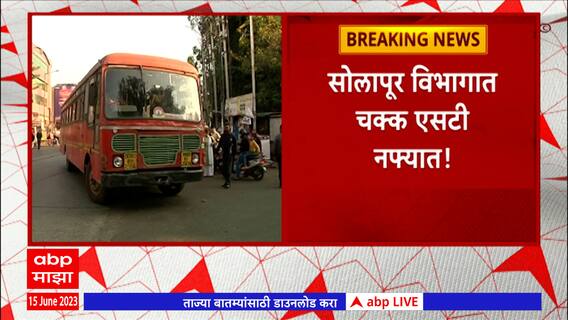 Solapur ST : सोलापूर विभागात चक्क एसटी नफ्यात , मे महिन्यात 1.41 कोटी नफा : ABP Majha