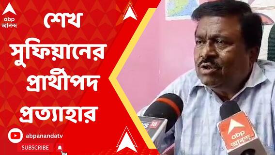 শেখ সুফিয়ানের জেলা পরিষদের প্রার্থীপদ প্রত্যাহার করে নিল তৃণমূল