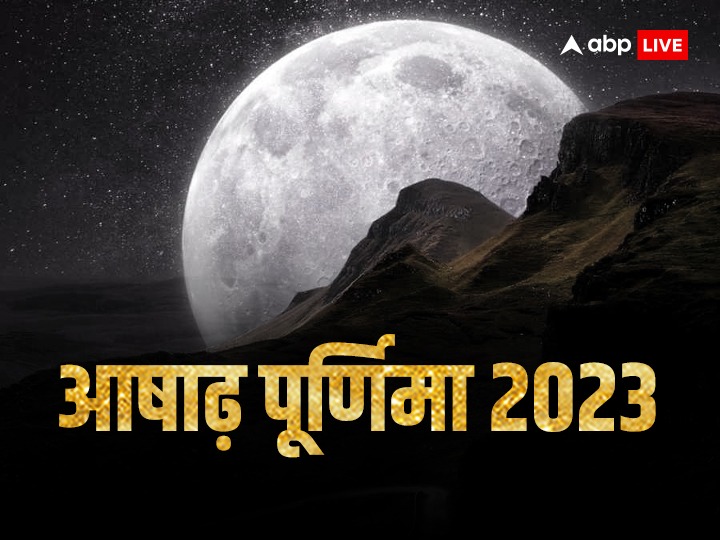 Ashadha Purnima 2023 Kab Hai: आषाढ़ पूर्णिमा कब ? क्यों अन्य पूर्णिमा से ज्यादा खास है ये तिथि, जानें डेट और महत्व Ashadha Purnima 2023 Kab hai Puja muhurat Purnima significance Ashadha Purnima 2023 Kab Hai: आषाढ़ पूर्णिमा कब ? क्यों अन्य पूर्णिमा से ज्यादा खास है ये तिथि, जानें डेट और महत्व