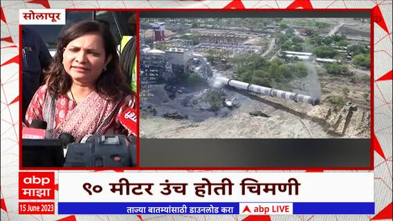 Solapur: विमानसेवेला अडथळा ठरणारी चिमणी अखेर जमीनदोस्त