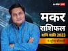 Shani Vakri 2023: न्याय के देवता मकर राशि वालों पर बरसाएंगे अपनी कृपा, जानें राशिफल