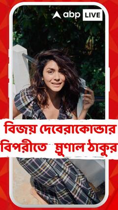 বিজয় দেবেরাকোন্ডার বিপরীতে প্রথমবার অভিনয়ের সুযোগ ম্রুণাল ঠাকুরের