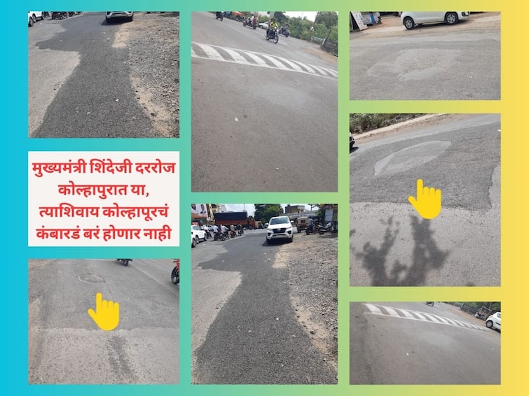 kolhapur only Patchwork on road from Hockey Stadium Chowk to Nirmiti Corner where Cm Eknath Shinde arrives stripes on the speed breaker मुख्यमंत्री येणाऱ्या रोडवर फुटभर वर आलेली चॅनेल, गुडघाभर खड्ड्यांचे पॅचवर्क अन् स्पीडब्रेकरवर पट्टेही मारले; मग बाकी कोल्हापूरकर हाडामासाची माणसं नाहीत? 