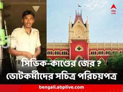 সিভিকের গায়ে উর্দির জের ? পঞ্চায়েতের ভোটকর্মীদের সচিত্র পরিচয়পত্র দিতে কমিশনকে নির্দেশ আদালতের