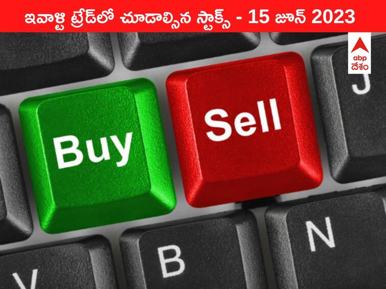 Stocks to watch today 15 June 2023 todays stock market todays share market Stocks Watch Today, 15 June 2023: ఇవాళ మార్కెట్‌ ఫోకస్‌లో ఉండే 'కీ స్టాక్స్‌' Axis Bank, CDSL