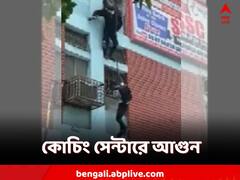 বহুতল কোচিং সেন্টারে আগুন! দড়ি বেয়ে নামলেন পড়ুয়ারা