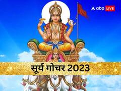 Surya Gochar 2023: सूर्य ने बदली चाल, अगले एक महीने तक इन राशियों पर बरसाते रहेंगे कृपा