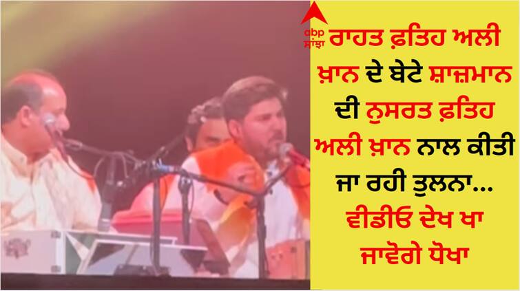 Rahat Fateh Ali Khan s son is being compared to Nusrat Fateh Ali Khan you will be Shock by watching the video Rahat Fateh Ali Khan: ਰਾਹਤ ਫ਼ਤਿਹ ਅਲੀ ਖ਼ਾਨ ਦੇ ਬੇਟੇ ਦੀ ਨੁਸਰਤ ਫ਼ਤਿਹ ਅਲੀ ਖ਼ਾਨ ਨਾਲ ਕੀਤੀ ਜਾ ਰਹੀ ਤੁਲਨਾ, ਵੀਡੀਓ ਦੇਖ ਖਾ ਜਾਵੋਗੇ ਧੋਖਾ