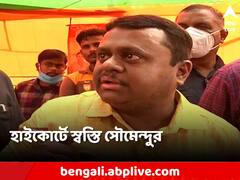 হাইকোর্টে স্বস্তি! রক্ষাকবচ পেলেন সৌমেন্দু অধিকারী