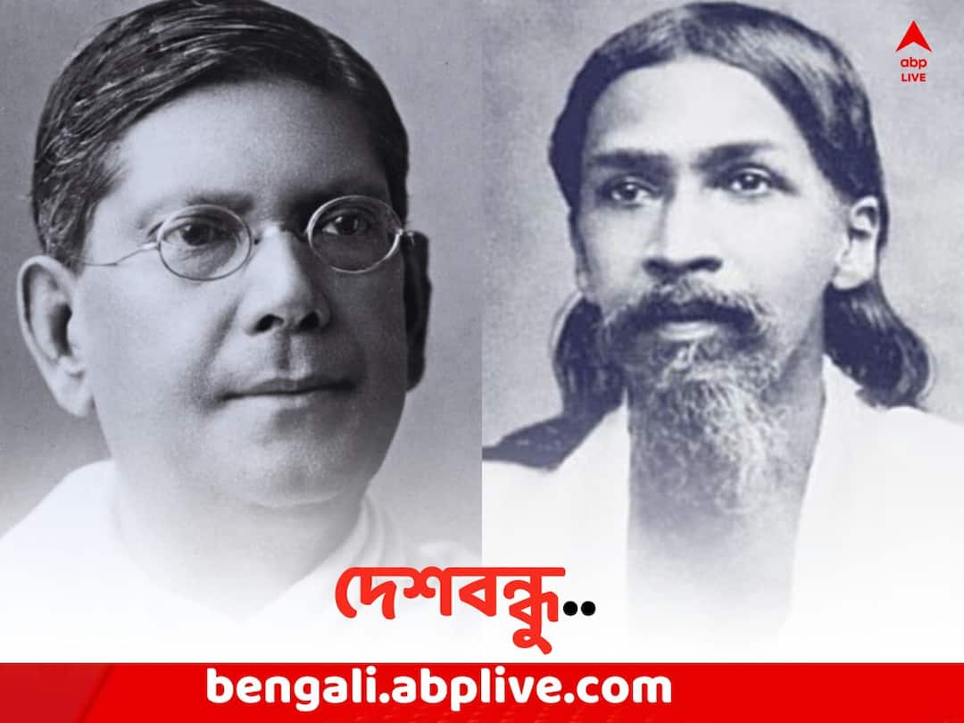 Chittaranjan Das: মামলায় জিতে একজন পেলেন নাম, অন্য জন হলেন 'ঋষি', আয়ের অধিকাংশই বিলিয়েছেন দেশবন্ধু Chittaranjan Das Death Anniversary: Deshbandhu Chittaranjan Das become famous after winning the Case of Rishi Aurobindo Ghosh Chittaranjan Das: মামলায় জিতে একজন পেলেন নাম, অন্য জন হলেন 'ঋষি', আয়ের অধিকাংশই বিলিয়েছেন দেশবন্ধু