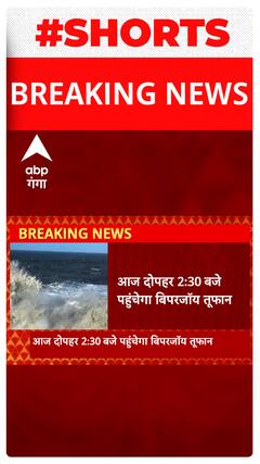 Breaking: आज दोपहर इन स्थानों पर टकरायेगा बिपरजॉय तूफान | ABP Ganga shorts