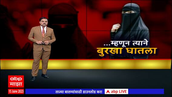 Nagpur : नागपूर रुग्णालयातील बुरखाधारी महिला नाही तर पुरुष Special Report