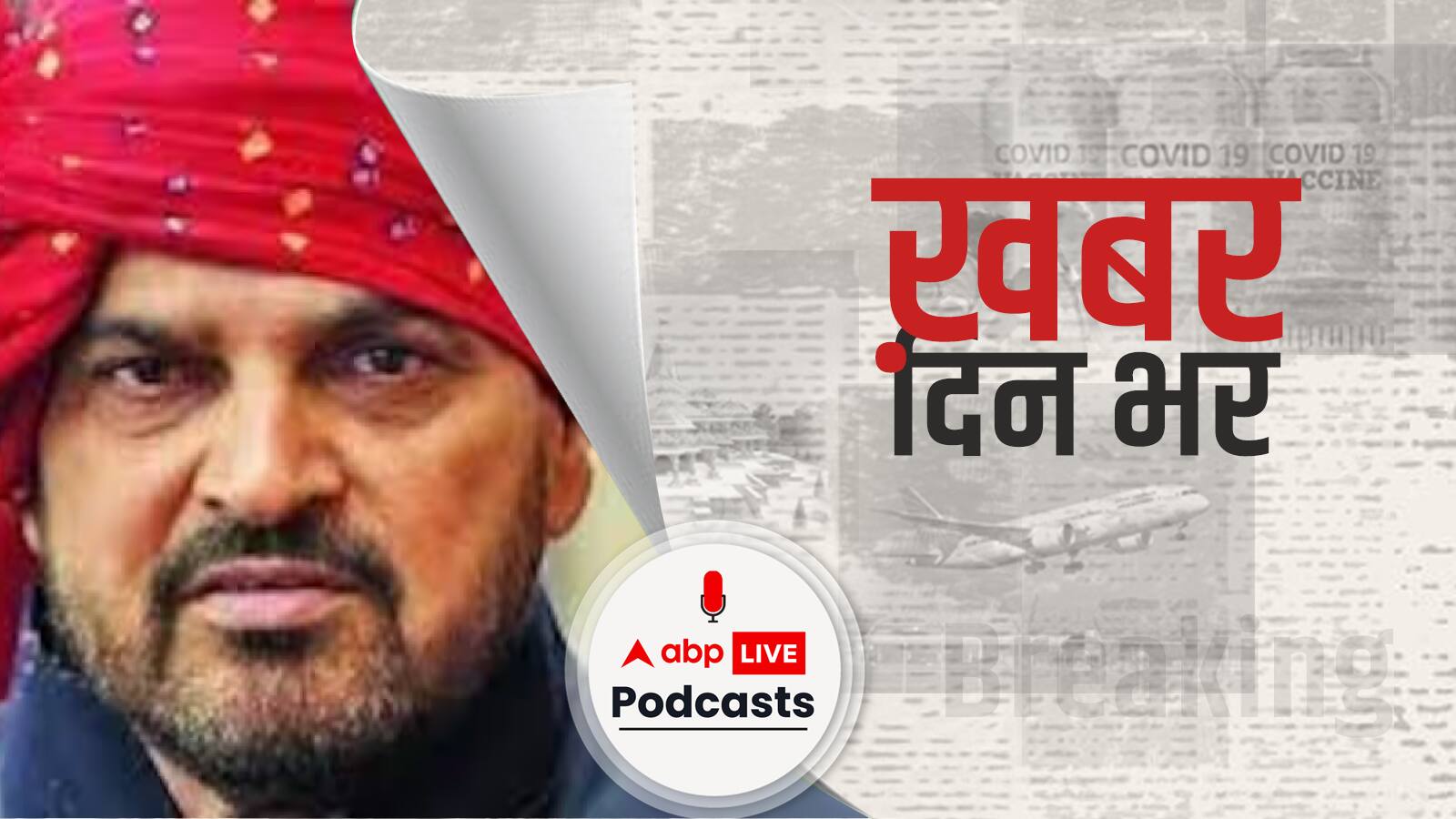 Wrestlers Protest: BJP सांसद बृजभूषण शरण सिंह के खिलाफ आज दाखिल हो सकती है चार्जशीट | Khabar Din Bhar