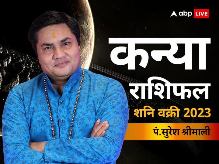 Shani vakri 2023 Kanya rashifal saturn retrograde effect on Virgo horoscope in hindi Shani Vakri 2023: कन्या राशि वालों को शनि की उल्टी चाल से मिलेगा लाभ, जानें राशिफल