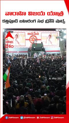 కత్తిపూడి బహిరంగ సభ డ్రోన్ విజువల్స్