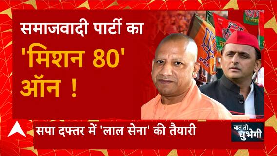 यूपी की सभी लोकसभा सीट पर मजबूती से चुनाव लड़ने की में तैयारी Akhilesh Yadav ! | Baat To Chubhegi