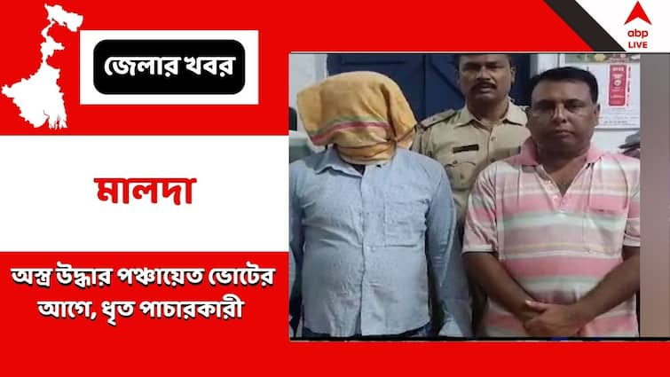 Firearms Recovered From Malda Leading To Arrest Allegedly Involved In Arms Trafficking Malda News: পঞ্চায়েত ভোটের মুখে ফের অস্ত্র উদ্ধার মালদার রতুয়ায়, পাচারকারী সন্দেহে গ্রেফতারি