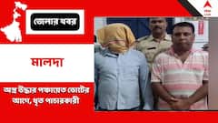 পঞ্চায়েত ভোটের মুখে ফের অস্ত্র উদ্ধার মালদার রতুয়ায়, পাচারকারী সন্দেহে গ্রেফতারি