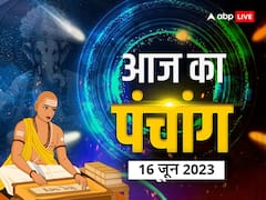 आज का पंचांग, 16 जून 2023: आज मासिक शिवरात्रि, पंचांग अनुसार जानें शुभ-मुहूर्त और राहुकाल का समय