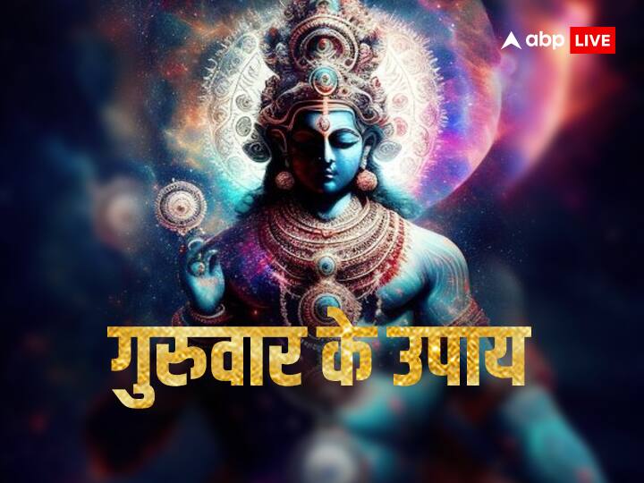 Guruvaar ke Upaay: गुरुवार के दिन करें ये उपाय, आर्थिक स्थिति से लेकर विवाह की दिक्कतें हो जाएंगी समाप्त guruvaar ke upay astrology remedies on thursday to get rid of money problems Guruvaar ke Upaay: गुरुवार के दिन करें ये उपाय, आर्थिक स्थिति से लेकर विवाह की दिक्कतें हो जाएंगी समाप्त