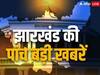 Jharkhand Top 5: 4 जुलाई को होगी JMM की बैठक, वीरेंद्र राम के तीन सहयोगियों को ईडी ने किया गिरफ्तार