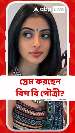 প্রেম করছেন বিগ বি পৌত্রী?