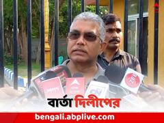 'এখনও পর্যন্ত এগিয়ে BJP', মনোনয়ন নিয়ে কী বার্তা দিলীপের ?