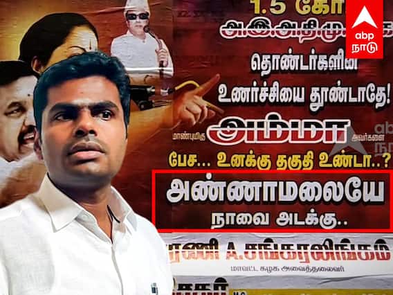 ADMK vs Annamalai : ”அண்ணாமலையே நாவை அடக்கு”போஸ்டர் ஒட்டிய அதிமுகவினர்.. நெல்லையில் பரபரப்பு