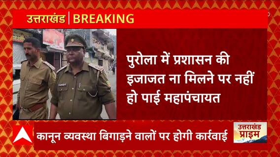 Uttarkashi : पुरोला में प्रसाशन की इजाजत न मिलने पर नहीं हो पायी महापंचायत, गश्त कर रहे पुलिस जवान
