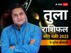 Shani Vakri 2023: तुला राशि वालों के लिए शनि वक्री होने से खुलेंगे विदेश यात्राओं के रास्ते, जानें राशिफल