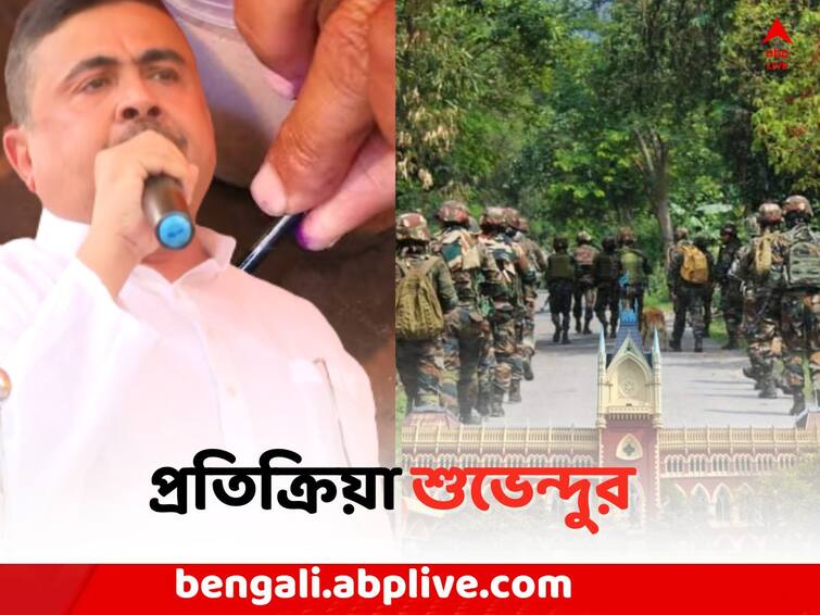 Panchayat Election 2023: Suvendu Adhikari welcomed High Court order on Panchayat Election by Central Force Panchayat Election 2023: কেন্দ্রীয় বাহিনী দিয়েই পঞ্চায়েত ভোট, হাইকোর্টের রায়কে স্বাগত জানালেন শুভেন্দু