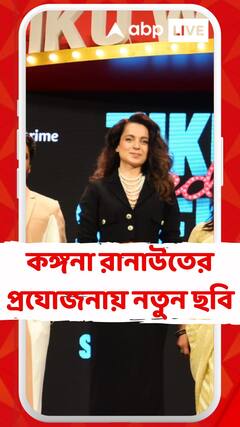 কঙ্গনা রানাউতের প্রযোজনায় নতুন ছবি, ট্রেলার মুক্তি পেল ‘টিকু ওয়েডস শেরু’-র