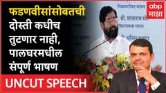 Devendra Fadnavis Palghar Speech : जाहिरात नाराजीवर उत्तर ते पालघर शासन आपल्या दारी, फडणवीसांचे भाषण