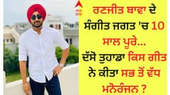 Ranjit Bawa: ਰਣਜੀਤ ਬਾਵਾ ਦੇ ਸੰਗੀਤ ਜਗਤ 'ਚ 10 ਸਾਲ ਪੂਰੇ, ਗਾਇਕ ਨੇ ਇਸ ਗੀਤ ਨਾਲ ਦੁਨੀਆ 'ਚ ਖੱਟੀ ਵਾਹੋ-ਵਾਹੀ