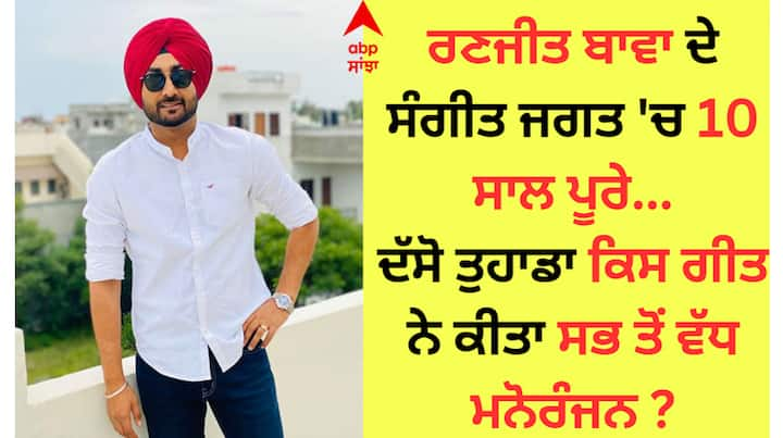 Ranjit Bawa Complete 10 Year Music Industry: ਪੰਜਾਬੀ ਗਾਇਕ ਰਣਜੀਤ ਬਾਵਾ ਲਗਾਤਾਰ ਸੁਰਖੀਆਂ ਵਿੱਚ ਹਨ। ਉਨ੍ਹਾਂ ਵੱਲ਼ੋਂ ਗਾਏ ਗੀਤਾਂ ਦਾ ਜਲਵਾ ਨਾ ਸਿਰਫ਼ ਦੇਸ਼ ਬਲਕਿ ਵਿਦੇਸ਼ ਬੈਠੇ ਪੰਜਾਬੀਆਂ ਵਿੱਚ ਵੀ ਵੇਖਿਆ ਜਾਂਦਾ ਹੈ।