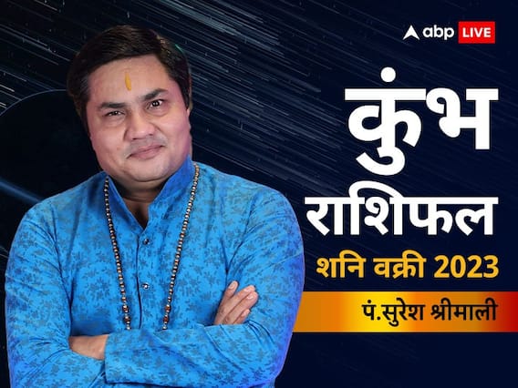 Shani Vakri 2023: कुंभ राशि वालों पर शनि की उल्टी चाल का असर रिश्तों पर दिखेगा, जानें राशिफल Shani Vakri 2023: कुंभ राशि वालों पर शनि की उल्टी चाल का असर रिश्तों पर दिखेगा, जानें राशिफल