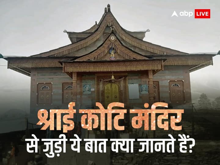 Shrai Koti Mandir: मां पार्वती का एक ऐसा अनोख रहस्यमयी मंदिर जहां पति-पत्नी एक साथ जा कर नहीं करते दर्शन, जानें ऐसा मंदिर कहां स्थिति है और क्या है इसके पीछे की वजह