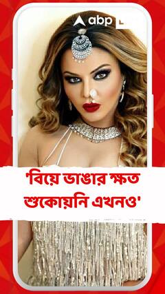 বিয়ে ভাঙার ক্ষত শুকোয়নি এখনও, জানালেন রাখী সাওয়ান্ত!