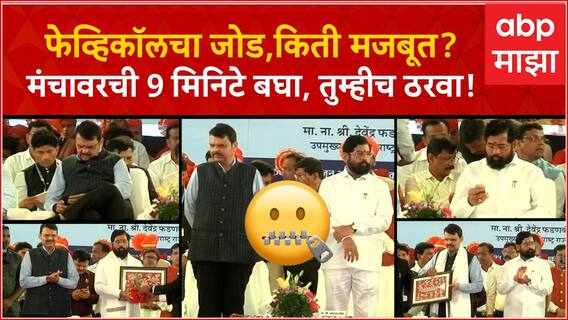 Eknath Shinde Devendra Fadnavis : फेव्हिकॉलचा जोड,किती मजबूत?मंचावरची 9 मिनिटे बघा, तुम्हीच ठरवा!