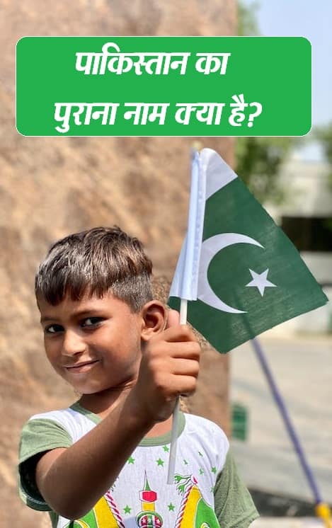 पाकिस्तान का पुराना नाम क्या है?