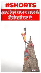 ਗੁਜਰਾਤ : ਦੇਵਭੂਮੀ ਗਵਾਰਕਾ ਦਾ ਦਵਾਰਕਾਧੀਸ਼ ਮੰਦਰ ਬਿਪਰਜੋਏ ਕਾਰਨ ਬੰਦ
