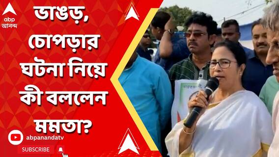 'চোপড়ার ঘটনায় তৃণমূল যুক্ত নয়', ভাঙরে অশান্তির দায় ISF-র ঘাড়ে চাপালেন মমতা