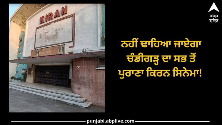 Chandigar News: Oldest Kiran cinema will not be demolished! The building built in 1950 will get heritage status Chandigar News: ਨਹੀਂ ਢਾਹਿਆ ਜਾਏਗਾ ਚੰਡੀਗੜ੍ਹ ਦਾ ਸਭ ਤੋਂ ਪੁਰਾਣਾ ਕਿਰਨ ਸਿਨੇਮਾ! 1950 'ਚ ਬਣੀ ਇਮਾਰਤ ਨੂੰ ਮਿਲੇਗਾ ਹੈਰੀਟੇਜ ਦਰਜਾ